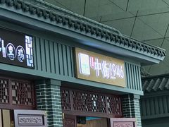 -桃仙机场头等舱休息室