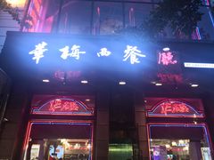 门面-华梅西餐厅(哈尔滨中央大街店)