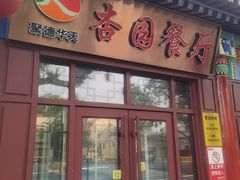 -杏园餐厅(西四北大街店)