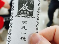 -薛昌利大米面皮(南关正街店)