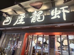 -巴厘龙虾·榜首油焖大虾(旗舰店·万松园)