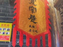 门面-张氏宽窄巷成都名小吃(茂业百货华强北店)