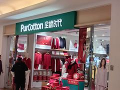 -Purcotton全棉时代(悠唐店)