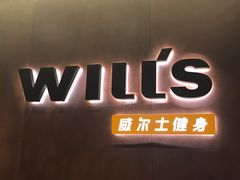 -威尔仕健身(番禺店)