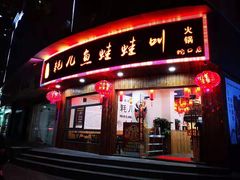 门面-耗儿鱼蛙蛙叫·老成都火锅(蛇口海昌街店)