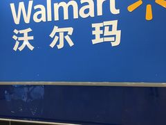 -沃尔玛(前山店)