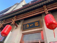 -百年认一力 太原老字号 (桥头街店)