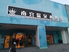 门面-南宫温泉水世界