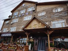-玛丽亚西餐厅非遗俄餐