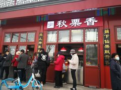 门面-秋栗香(地安门店)