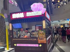 -粉粉乐鲷鱼烧(美罗城店)