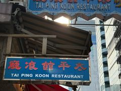 -太平馆餐厅(尖沙咀店)