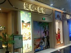 门面-曼泰·泰餐(京华城店)