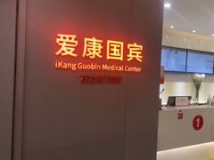 -爱康国宾体检中心(北京航天桥光耀东方分院)