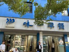 -味一早餐(新芝路店)