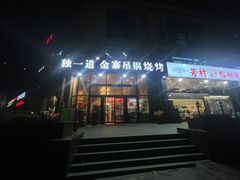 -独一道·邵伯龙虾土菜馆·烧烤(雨花西路店)
