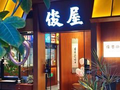 -俊屋料理·烧鸟·寿司·日泰融合菜(星际云汇店)