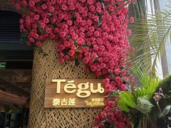 -Tegu泰古莲·泰国餐厅(红山6979店)