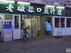 门面-老磁器口豆汁店(天坛店)