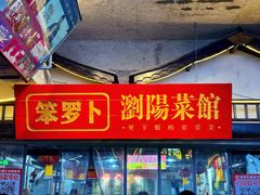 -笨罗卜浏阳菜馆(太平街店)