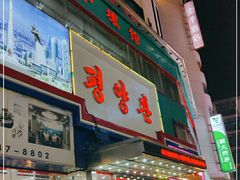 -平壤馆(西塔街店)