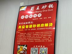 -蜀王砂锅总店