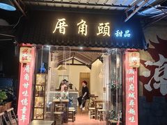 -圆蛋酒料•生腌(开元路店)