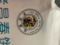 -老昌春饼(新天地店)