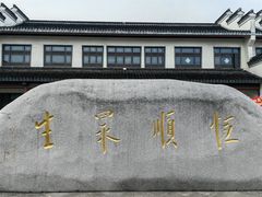 -镇江中国醋文化博物馆