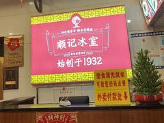 -顺记冰室(宝华路店)