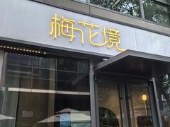 -梅花境(万科店)