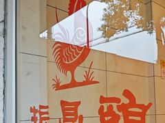 -振鼎鸡(丰庄路店)