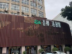 -香樟活鱼馆(渝北店)