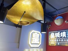 -清真·天府皇城坝百年牛肉火锅(皇城清真寺店)