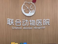 -联合动物医院(光谷诊疗中心)