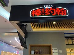 门面-棒约翰比萨(望京SOHO店)