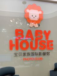 -宝贝家族国际影像馆(高新店)