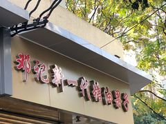 门面-邓记新一代糖油果子(四川煤管局供销公司职工宿舍店)