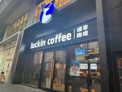 -瑞幸咖啡(大连罗斯福广场一层店)