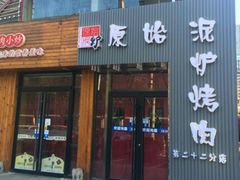 门面-原始泥炉烤肉(总店)