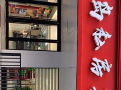 门面-尚岛私房菜(西方巷店)