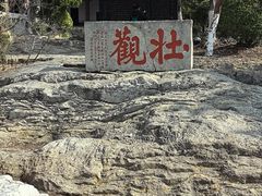 -云龙山