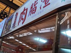 -老李村脂渣(团岛农贸市场店)