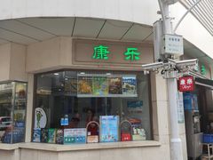 门面-康乐(滨江道店)
