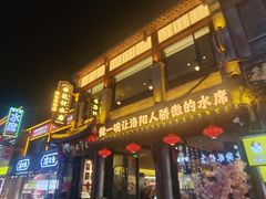 -杏花村水席楼·洛阳水席(老城十字街店)