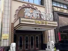 -豪爵足道·SPA(蔡甸店)