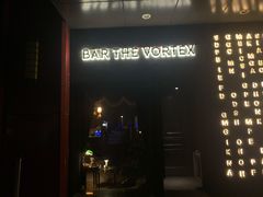 -Bar The Vortex(高新万达店)