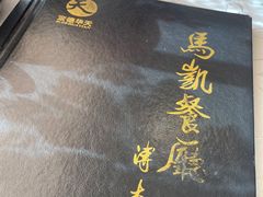 -马凯餐厅(地安门店)