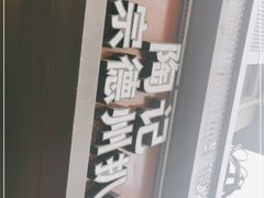 -陶记正宗德州扒鸡(科巷店)