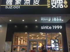 门面-魏家凉皮(翟营南大街店)